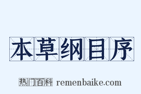 本草纲目序是什么意思的图片